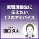 就職活動生に伝えたい17のアドバイス（アートデイズ） [電子書籍]