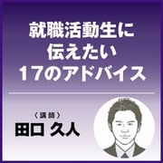 就職活動生に伝えたい17のアドバイス（アートデイズ） [電子書籍]