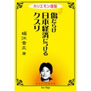 ホリエモン謹製傷だらけ日本経済につけるクスリ（アートデイズ） [電子書籍]