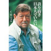 誇り高き日本人でいたい（アートデイズ） [電子書籍]