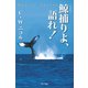 鯨捕りよ、語れ！（アートデイズ） [電子書籍]