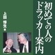 初めての人のドラッカー案内（アートデイズ） [電子書籍]