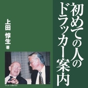 初めての人のドラッカー案内（アートデイズ） [電子書籍]
