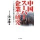 中国スーパー企業の研究（アートデイズ） [電子書籍]