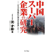 中国スーパー企業の研究（アートデイズ） [電子書籍]