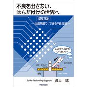 不良を出さない、はんだ付けの世界へ 改訂版（学術研究出版） [電子書籍]