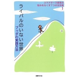 ヨドバシ.com - スマナサーラ長老の悩みをなくす7つの玉手箱1 ライバル 