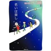 スマナサーラ長老の悩みをなくす7つの玉手箱2 老いは楽し（国書刊行会） [電子書籍]