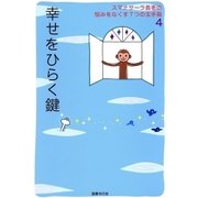 スマナサーラ長老の悩みをなくす7つの玉手箱4 幸せをひらく鍵（国書刊行会） [電子書籍]