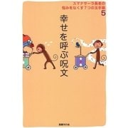 スマナサーラ長老の悩みをなくす7つの玉手箱5 幸せを呼ぶ呪文（国書刊行会） [電子書籍]
