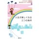 スマナサーラ長老の悩みをなくす7つの玉手箱6 人生が楽しくなる三つの条件（国書刊行会） [電子書籍]