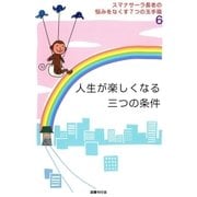 スマナサーラ長老の悩みをなくす7つの玉手箱6 人生が楽しくなる三つの条件（国書刊行会） [電子書籍]