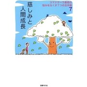 スマナサーラ長老の悩みをなくす7つの玉手箱7 慈しみと人間成長（国書刊行会） [電子書籍]