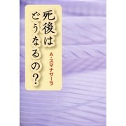 死後はどうなるの？（国書刊行会） [電子書籍]