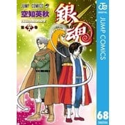 銀魂 モノクロ版 68（集英社） [電子書籍]