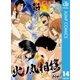 火ノ丸相撲 14（集英社） [電子書籍]