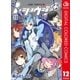 i･ショウジョ+ カラー版 12（集英社） [電子書籍]