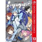 i･ショウジョ+ カラー版 12（集英社） [電子書籍]