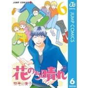 花のち晴れ～花男 Next Season～ 6（集英社） [電子書籍]