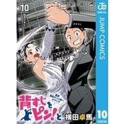 背すじをピン！と～鹿高競技ダンス部へようこそ～ 10（集英社） [電子書籍]