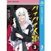 バイバイ人類 3（集英社） [電子書籍]