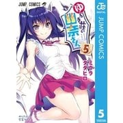 ゆらぎ荘の幽奈さん 5（集英社） [電子書籍]