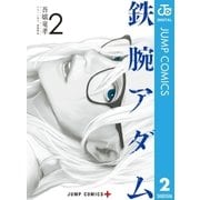鉄腕アダム 2（集英社） [電子書籍]
