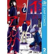 歪のアマルガム 2（集英社） [電子書籍]