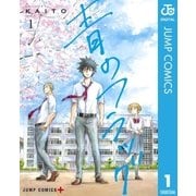 青のフラッグ 1（集英社） [電子書籍]
