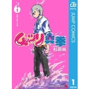 ムッツリ真拳 1（集英社） [電子書籍]