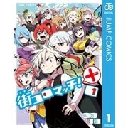 街コロマッチ！+ 1（集英社） [電子書籍]