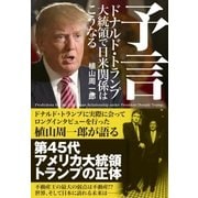 予言 ドナルド･トランプ大統領で日米関係はこうなる（SDP） [電子書籍]