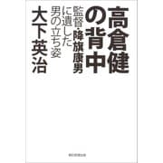 高倉健の背中 監督･降旗康男に遺した男の立ち姿（朝日新聞出版） [電子書籍]