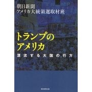 トランプのアメリカ 漂流する大国の行方（朝日新聞出版） [電子書籍]