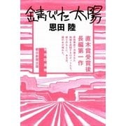 錆びた太陽（朝日新聞出版） [電子書籍]