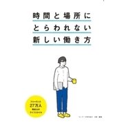 時間と場所にとらわれない新しい働き方（ランサーズ） [電子書籍]