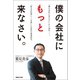 僕の会社にもっと来なさい。（マガジンハウス） [電子書籍]