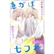Love Jossie 急がばセフれ。 Story04（白泉社） [電子書籍]