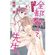 Love Jossie 全部教えて、先生。 Story11（白泉社） [電子書籍]