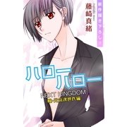 Love Jossie ハローハロー NEXT KINGDOM 瞳･元気次世代編 story08（白泉社） [電子書籍]