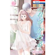ふれるかおる【おまけ描き下ろし付き】（2）（白泉社） [電子書籍]
