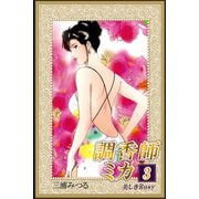 調香師ミカ3 美しきRosy（アリス文庫） [電子書籍]