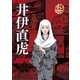 今こそ知りたい井伊直虎（水王舎） [電子書籍]