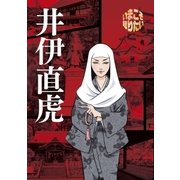 今こそ知りたい井伊直虎（水王舎） [電子書籍]