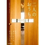 二人のおうち 年を重ねてわかる、しあわせな住まいづくり（KADOKAWA） [電子書籍]