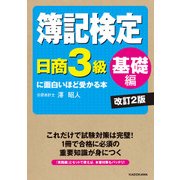 簿記検定〔日商3級 基礎編〕に面白いほど受かる本 改訂2版（KADOKAWA） [電子書籍]