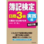 簿記検定〔日商3級 実践編〕に面白いほど受かる本 改訂2版（KADOKAWA） [電子書籍]