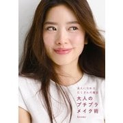 美人になれる、たくさんの魔法 大人のプチプラメイク術（KADOKAWA） [電子書籍]