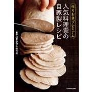 作りおきプレミアム 人気料理家の自家製レシピ（KADOKAWA） [電子書籍]