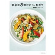 野菜が8割のメインおかず レタスクラブの傑作レシピ（KADOKAWA） [電子書籍]